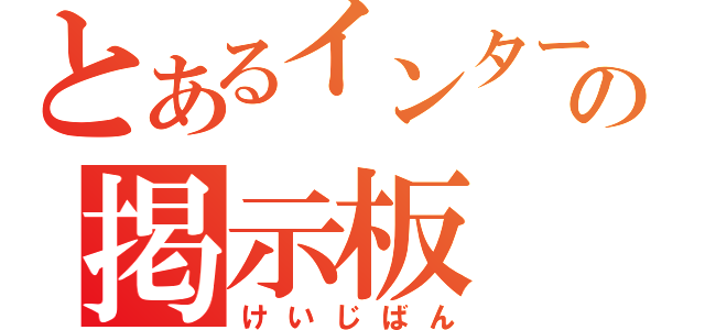 とあるインターネットの掲示板（けいじばん）