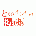 とあるインターネットの掲示板（けいじばん）