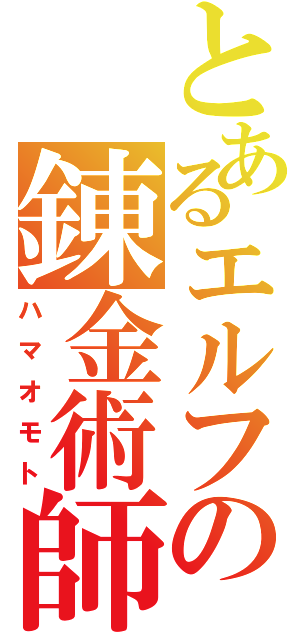 とあるエルフの錬金術師（ハマオモト）