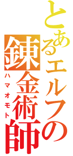 とあるエルフの錬金術師（ハマオモト）