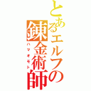 とあるエルフの錬金術師（ハマオモト）