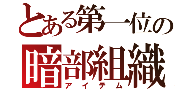 とある第一位の暗部組織（アイテム）