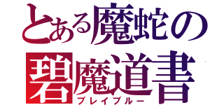 とある魔蛇の碧魔道書（ブレイブルー）