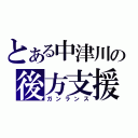 とある中津川の後方支援（ガンランス）