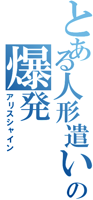 とある人形遣いの爆発（アリスシャイン）