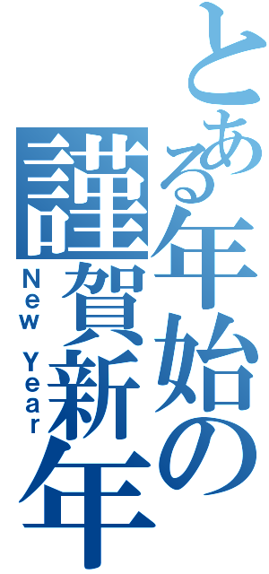 とある年始の謹賀新年（Ｎｅｗ Ｙｅａｒ）