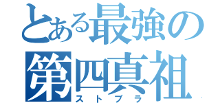 とある最強の第四真祖（ストブラ）