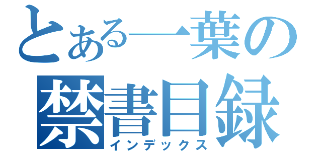 とある一葉の禁書目録（インデックス）