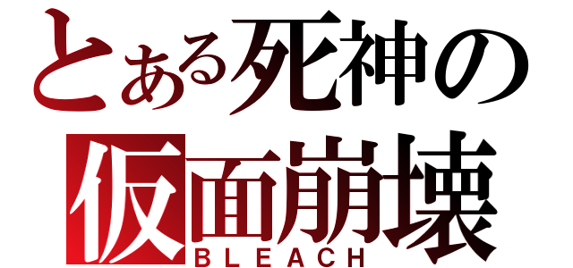 とある死神の仮面崩壊（ＢＬＥＡＣＨ）