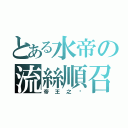 とある水帝の流絲順召（帝王之ㄧ）