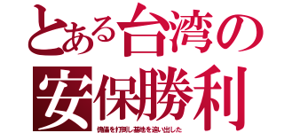 とある台湾の安保勝利（傀儡を打倒し基地を追い出した）