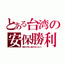 とある台湾の安保勝利（傀儡を打倒し基地を追い出した）