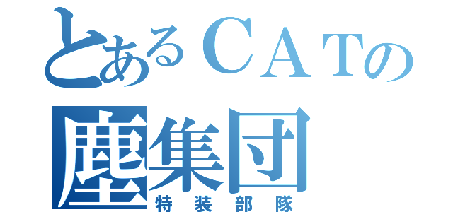 とあるＣＡＴの塵集団（特装部隊）