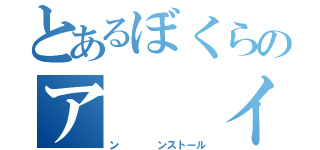 とあるぼくらのア  イ（ン    ンストール）