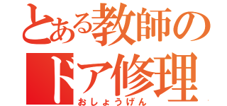 とある教師のドア修理（おしょうげん）