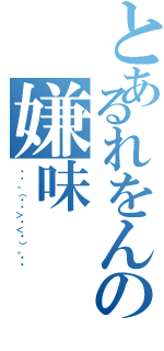 とあるれをんの嫌味Ⅱ（♡✧。（⋈◍＞◡＜◍）。✧♡）