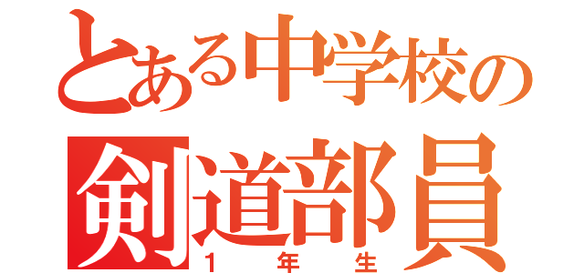 とある中学校の剣道部員（１年生）