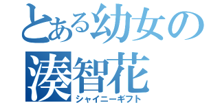 とある幼女の湊智花（シャイニーギフト）