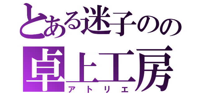 とある迷子のの卓上工房（アトリエ）