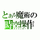 とある魔術の時空操作（ストリンガー）