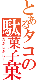 とあるタコの駄菓子菓子（だがしかし！）