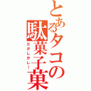 とあるタコの駄菓子菓子（だがしかし！）