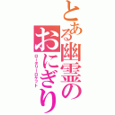 とある幽霊のおにぎりマシン（ロータリーロケット）