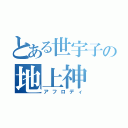 とある世宇子の地上神（アフロディ）