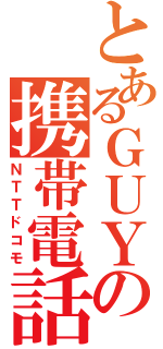 とあるＧＵＹの携帯電話（ＮＴＴドコモ）