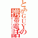 とあるＧＵＹの携帯電話（ＮＴＴドコモ）