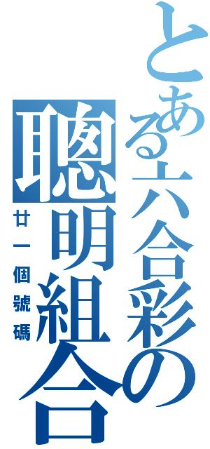 とある六合彩の聰明組合（廿一個號碼）