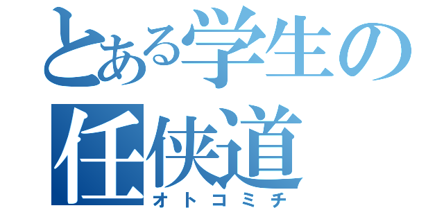 とある学生の任侠道（オトコミチ）