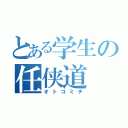 とある学生の任侠道（オトコミチ）