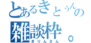 とあるきとぅんの雑談枠。（きりんさん）