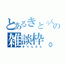 とあるきとぅんの雑談枠。（きりんさん）