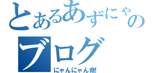 とあるあずにゃんヲタクのブログ（にゃんにゃん命！）