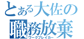 とある大佐の職務放棄（ワークブレイカー）