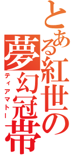 とある紅世の夢幻冠帯（ティアマトー）