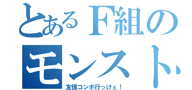 とあるＦ組のモンスト（友情コンボ行っけぇ！）