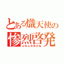 とある熾天使の惨烈啓発（ふわふわめがね）