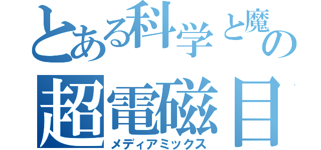 とある科学と魔法のの超電磁目録（メディアミックス）