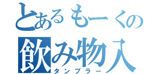 とあるもーくの飲み物入れ（タンブラー）