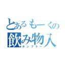 とあるもーくの飲み物入れ（タンブラー）