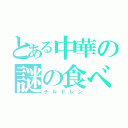 とある中華の謎の食べ物（チルドレン）