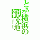 とある横浜の観光地（ランドマークタワー）