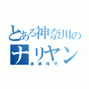 とある神奈川のナリヤン（進藤翔平）