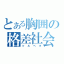 とある胸囲の格差社会（ツルペタ）