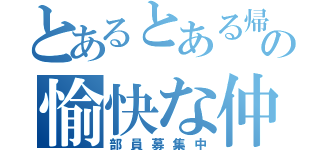 とあるとある帰宅部の愉快な仲間たち（部員募集中）