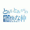 とあるとある帰宅部の愉快な仲間たち（部員募集中）