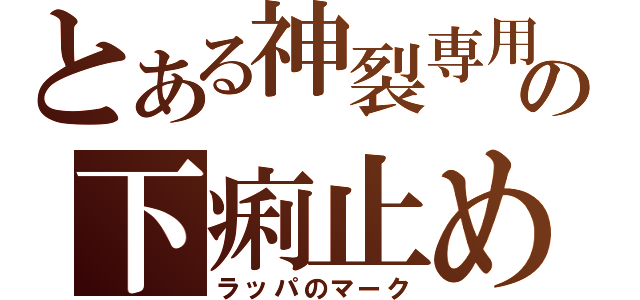 とある神裂専用の下痢止めの薬（ラッパのマーク）